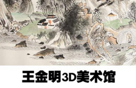 王金明3D美術(shù)館